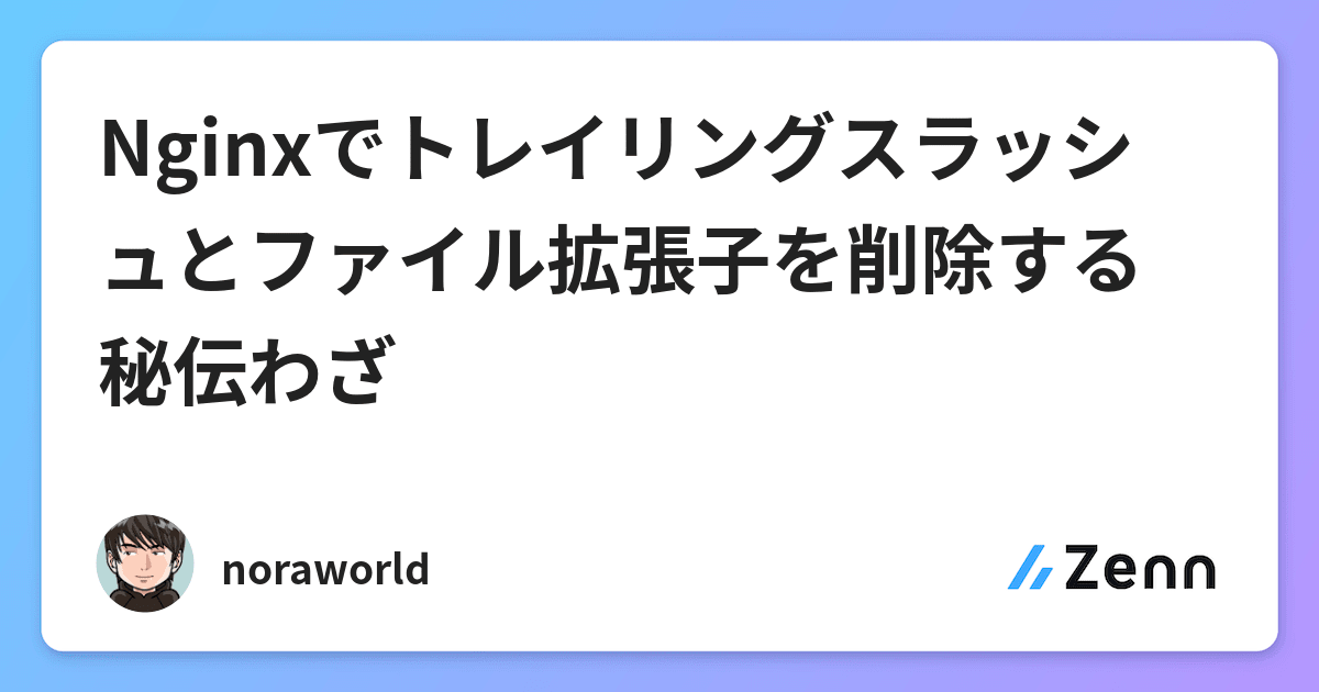 Nginxでトレイリングスラッシュとファイル拡張子を削除する秘伝わざ
