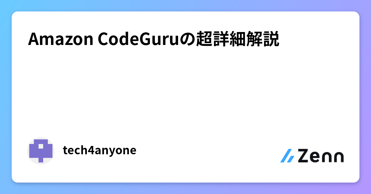 Amazon CodeGuruの超詳細解説