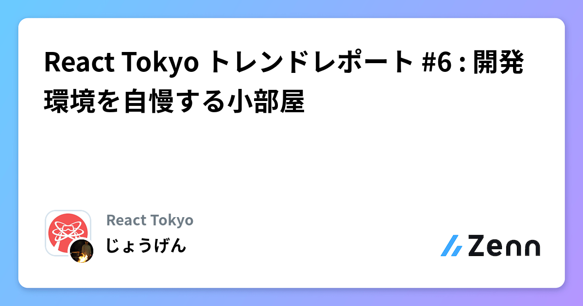 React Tokyo トレンドレポート #6 : 開発環境を自慢する小部屋