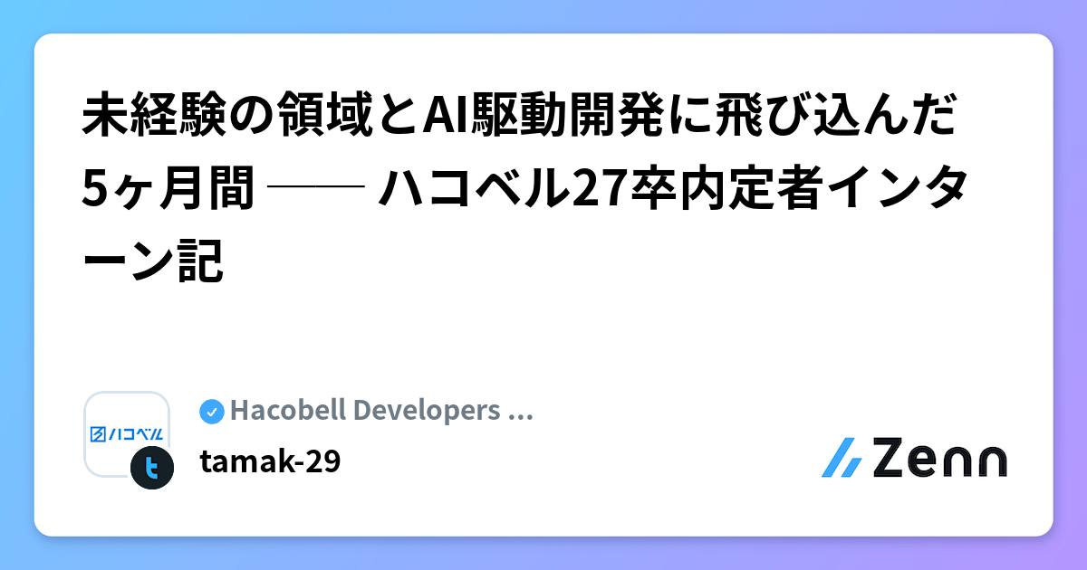 未経験の領域とAI駆動開発に飛び込んだ5ヶ月間 ── ハコベル27卒内定者インターン記