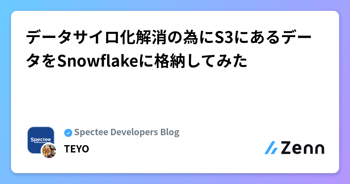 データサイロ化解消の為にS3にあるデータをSnowflakeに格納してみた