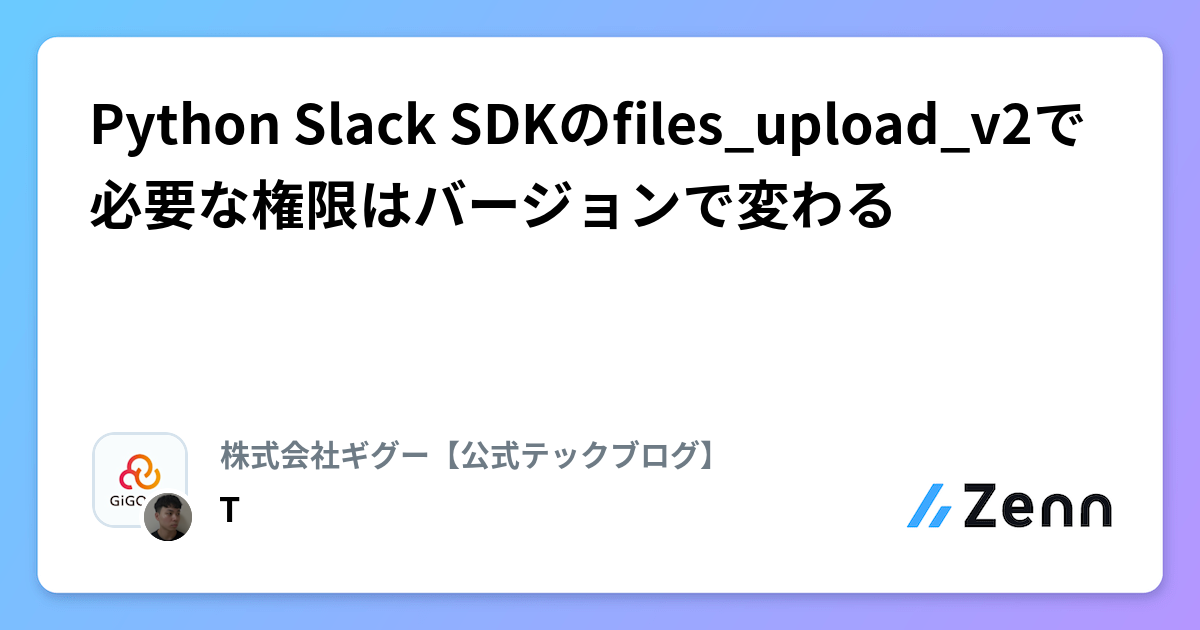 Python Slack SDKのfiles_upload_v2で必要な権限はバージョンで変わる