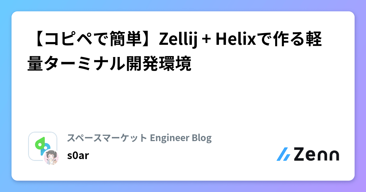 【コピペで簡単】Zellij + Helixで作る軽量ターミナル開発環境