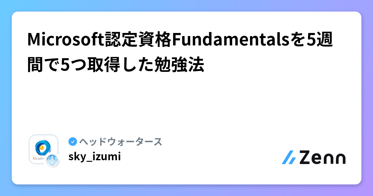 Microsoft認定資格Fundamentalsを5週間で5つ取得した勉強法 | ヘッドウォータースのフィード