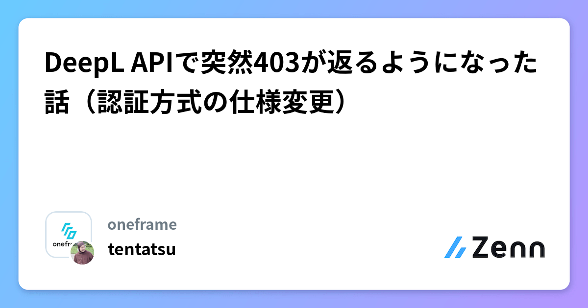 DeepL APIで突然403が返るようになった話（認証方式の仕様変更）