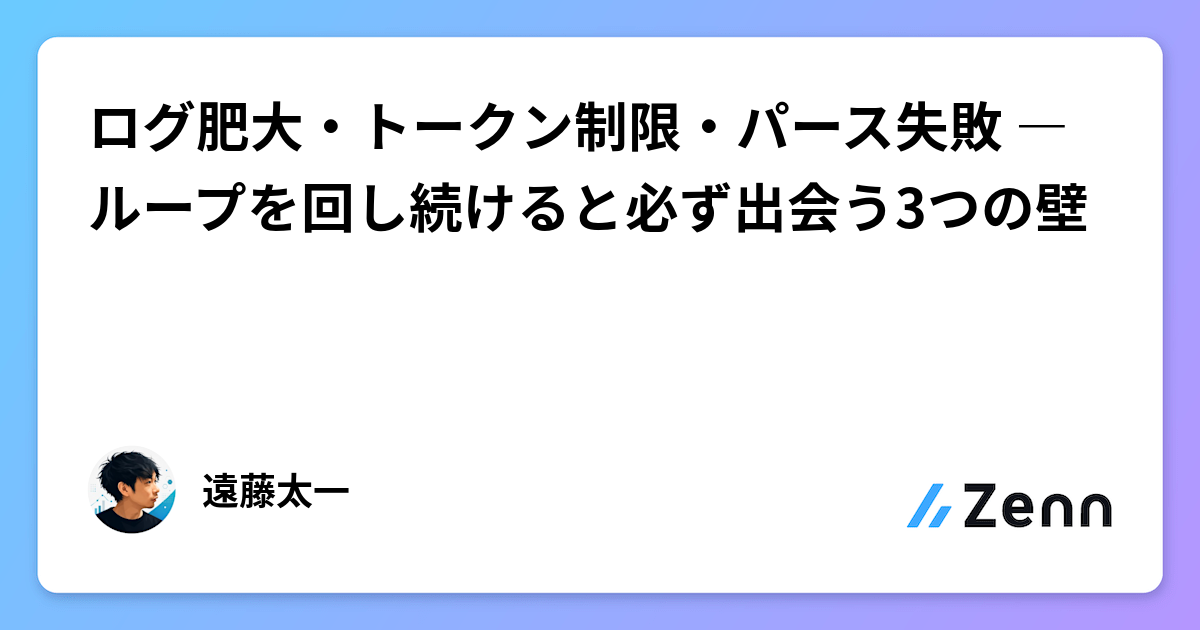 ログ肥大・トークン制限・パース失敗 ― ループを回し続けると必ず出会う3つの壁
