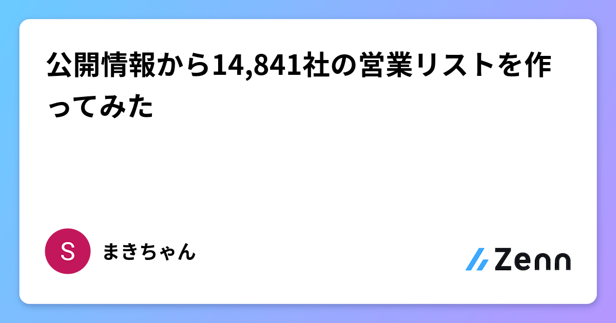 公開情報から14,841社の営業リストを作ってみた