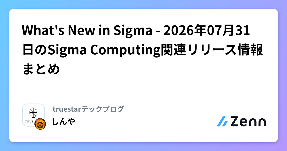 What's New in Sigma - 2026年07月31日のSigma Computing関連リリース情報まとめ