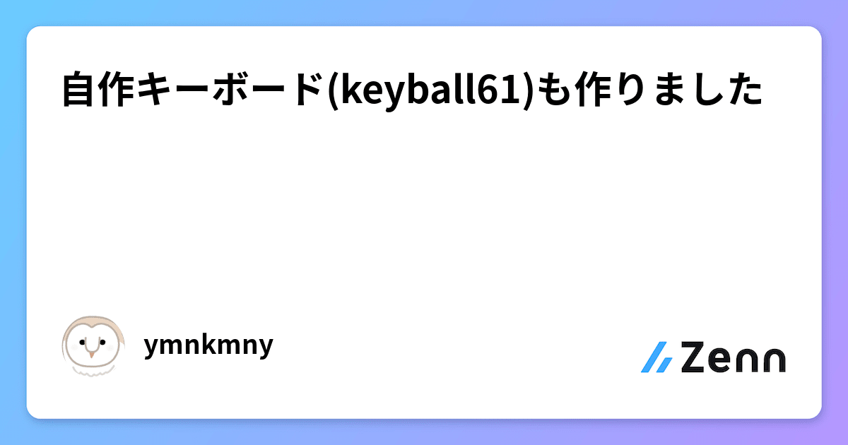 【初回限定】 自作キーボード(keyball61)も作りました キーボード