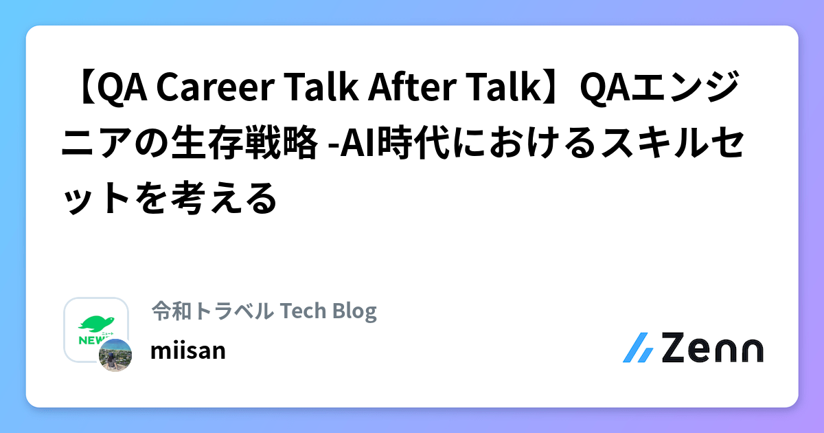 【QA Career Talk After Talk】QAエンジニアの生存戦略 -AI時代におけるスキルセットを考える