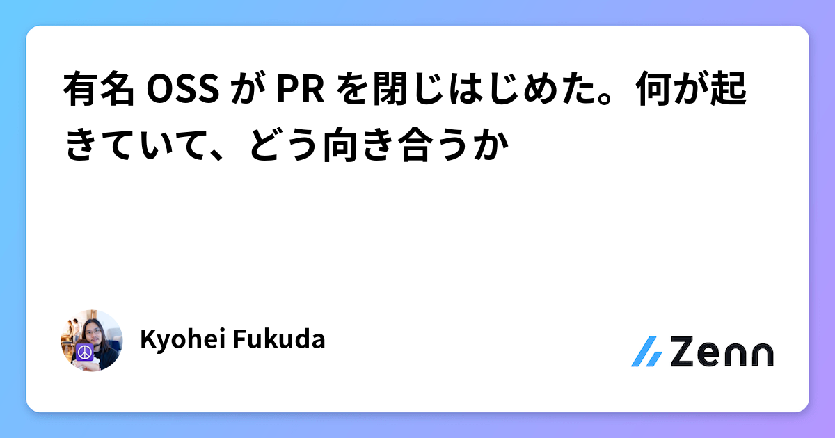 有名 OSS が PR を閉じはじめた。何が起きていて、どう向き合うか