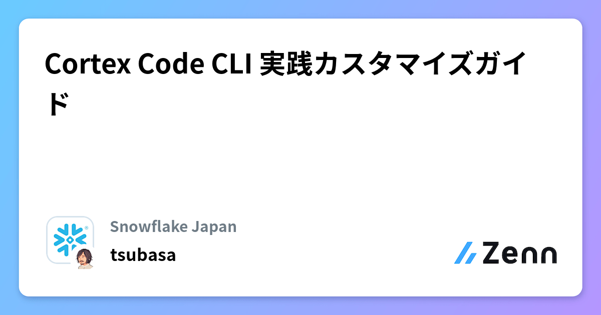 Cortex Code CLI 実践カスタマイズガイド