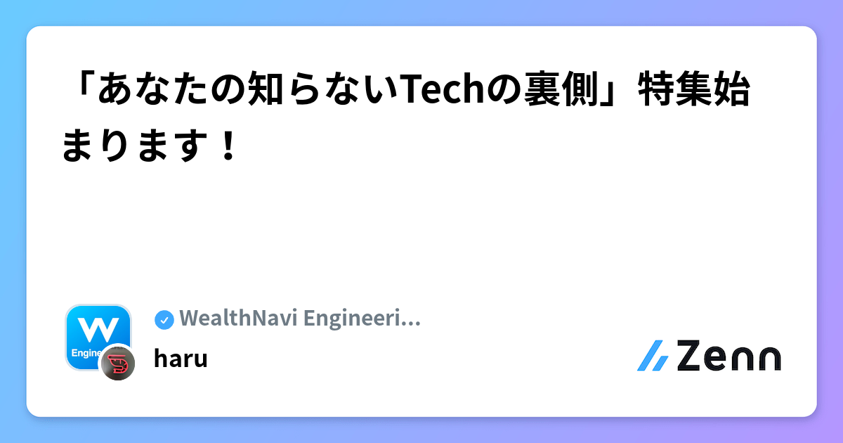 「あなたの知らないTechの裏側」特集始まります！ | WealthNavi Engineering Blogのフィード