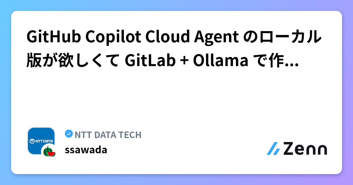 GitHub Copilot Cloud Agent のローカル版が欲しくて GitLab + Ollama で作ってみた | NTT DATA TECHのフィード