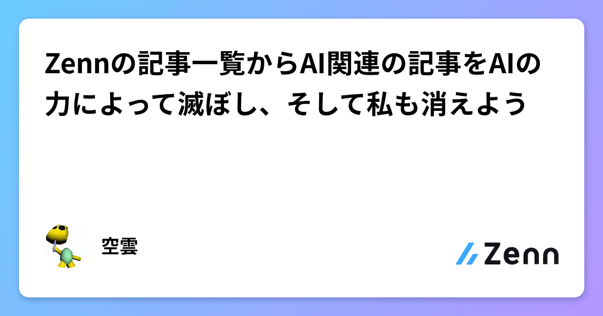 Zennの記事一覧からAI関連の記事をAIの力によって滅ぼし、そして私も消えよう