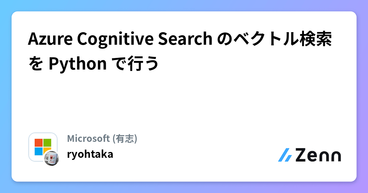 Azure Cognitive Search のベクトル検索を Python で行う