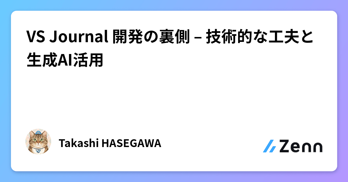 VS Journal 開発の裏側 – 技術的な工夫と生成AI活用