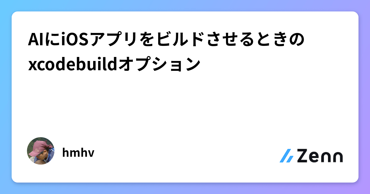 AIにiOSアプリをビルドさせるときのxcodebuildオプション