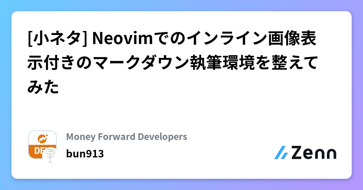 [小ネタ] Neovimでのインライン画像表示付きのマークダウン執筆環境を整えてみた | Money Forward Developersのフィード