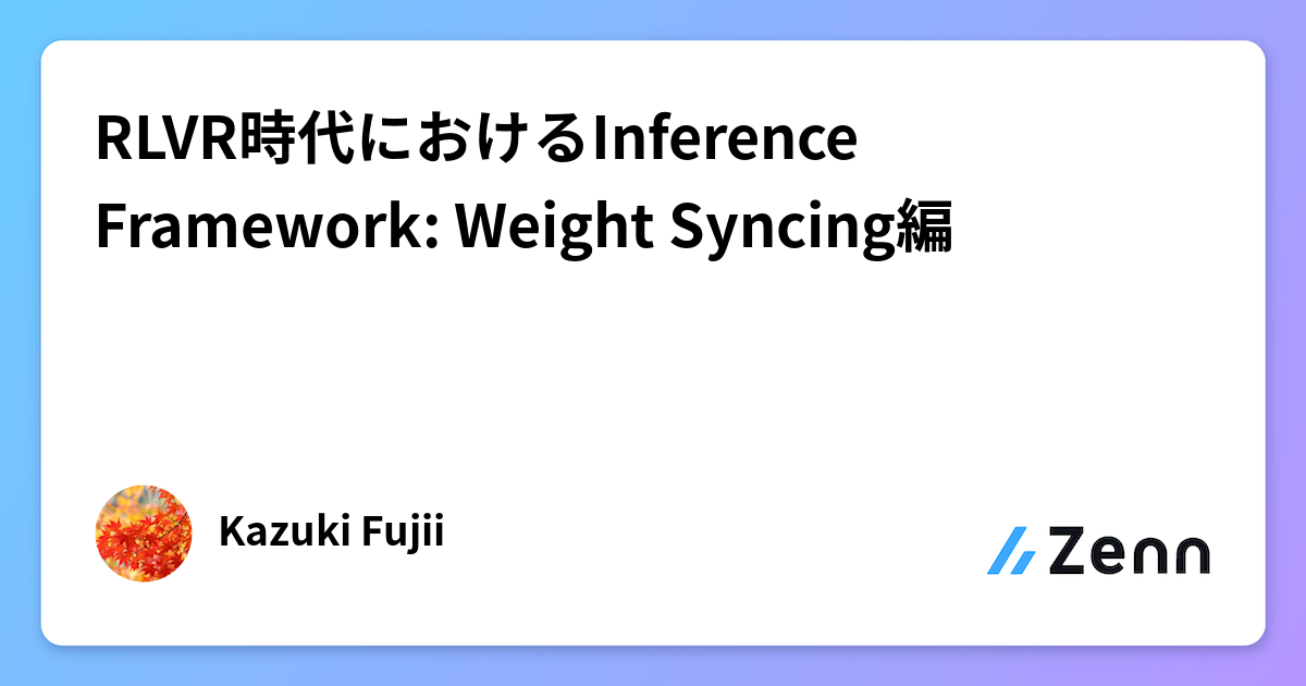 RLVR時代におけるInference Framework: Weight Syncing編
