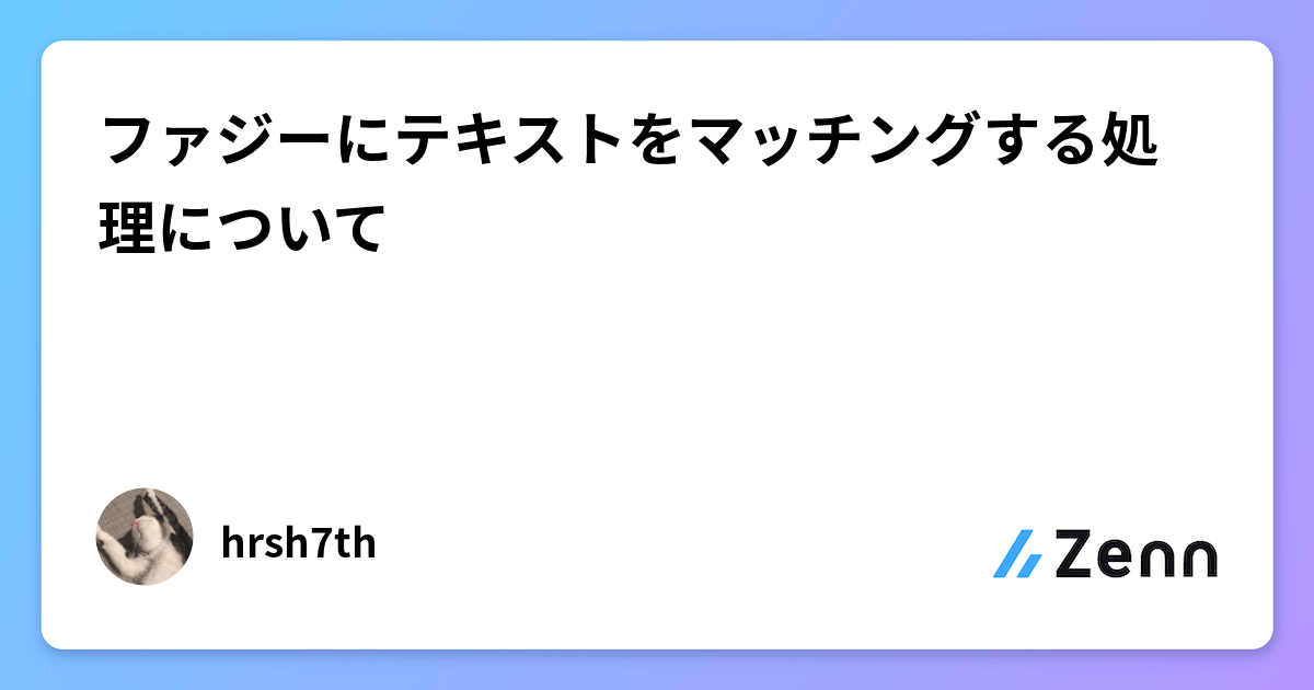 ファジーにテキストをマッチングする処理について