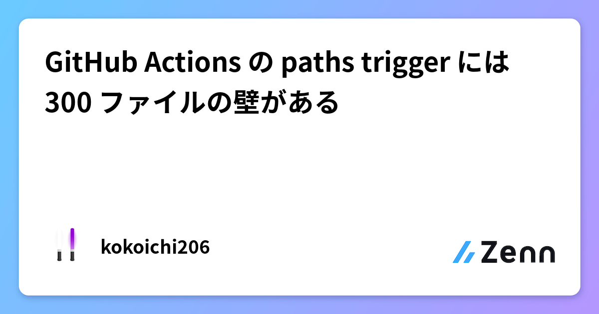 GitHub Actions の paths trigger には 300 ファイルの壁がある