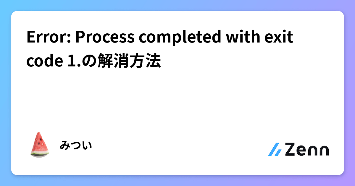 Error: Process completed with exit code 1.の解消方法