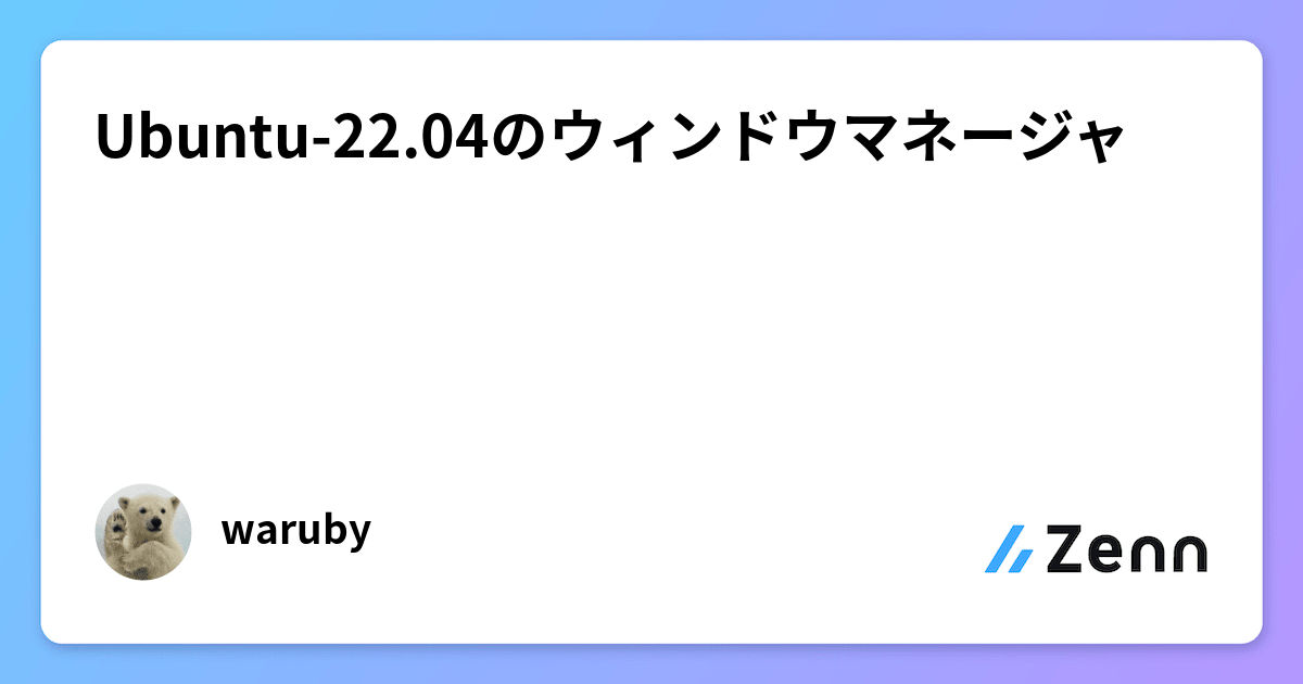 Ubuntu-22.04のウィンドウマネージャ