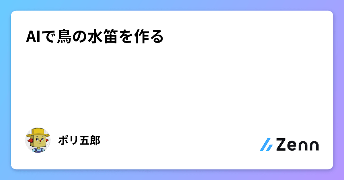 AIで鳥の水笛を作る