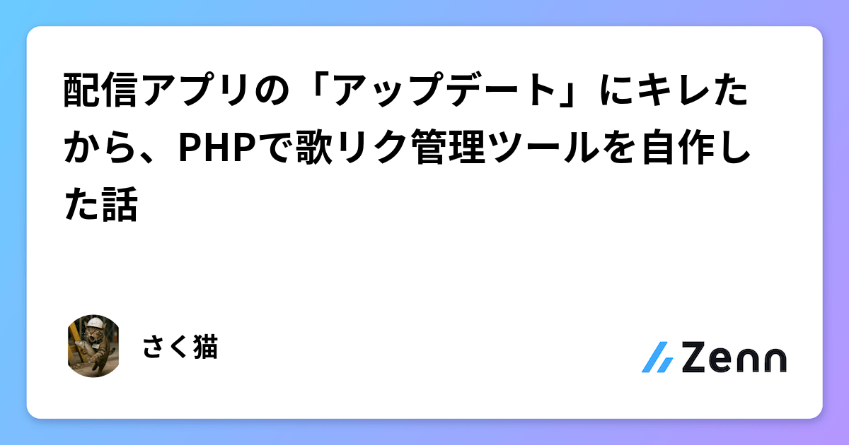 配信アプリの「アップデート」にキレたから、PHPで歌リク管理ツールを自作した話