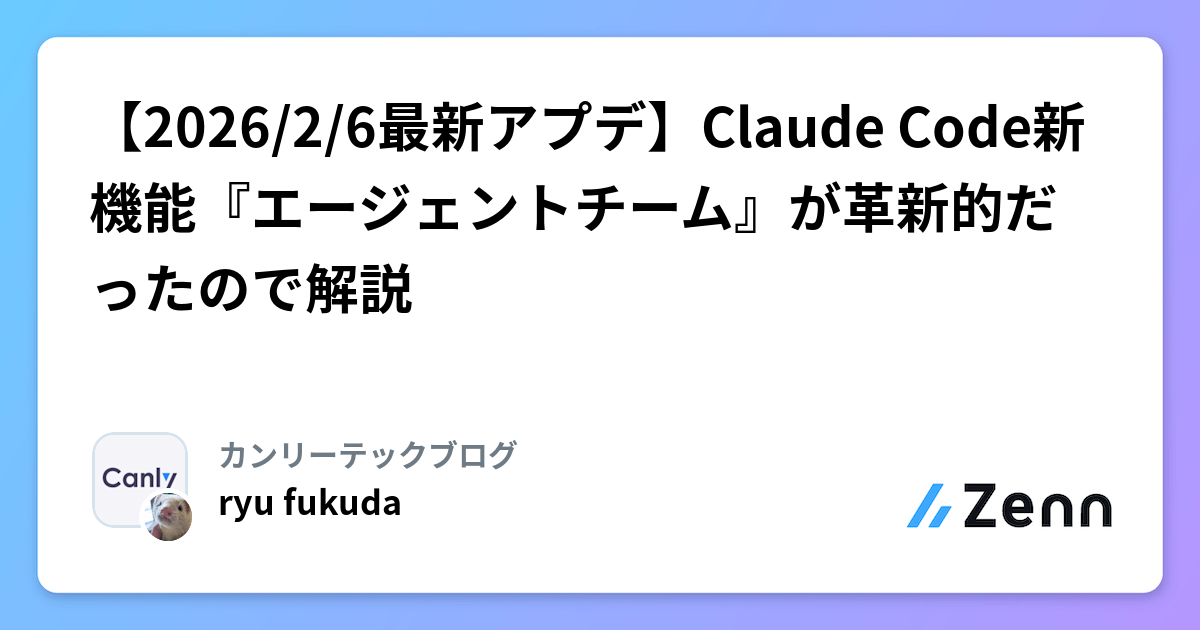 【2026/2/6最新アプデ】Claude Code新機能『エージェントチーム』が革新的だったので解説