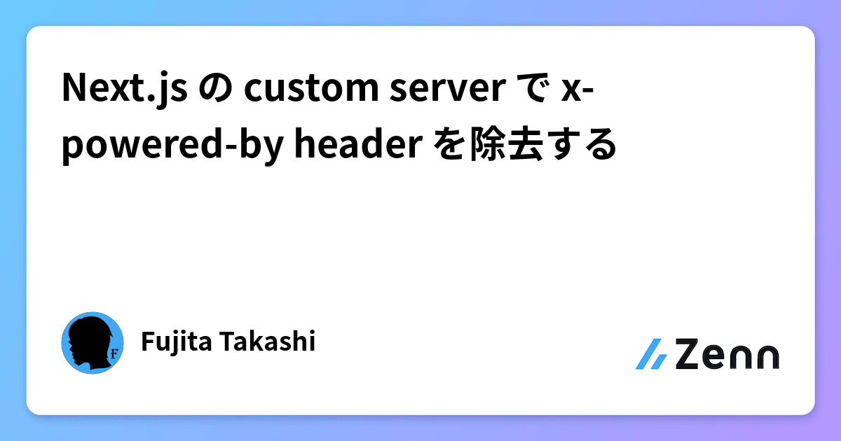 Next.js の custom server で xpoweredby header を除去する