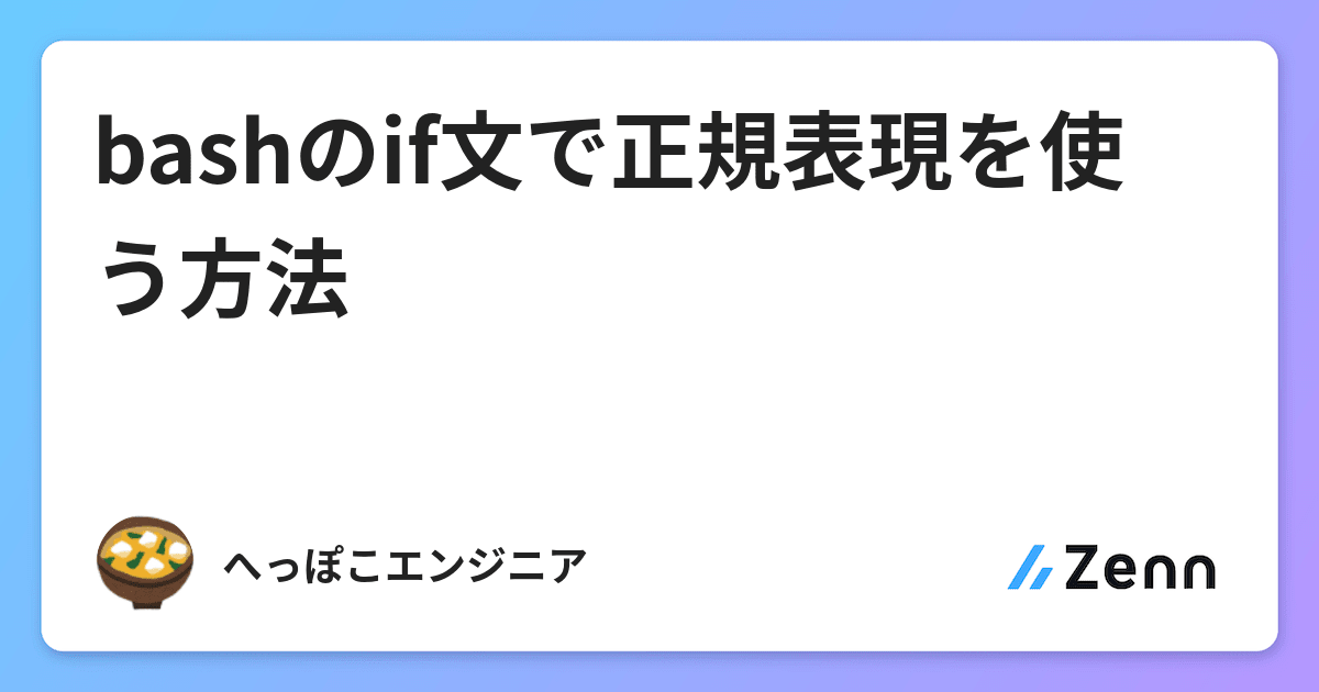 Bashのif文で正規表現を使う方法