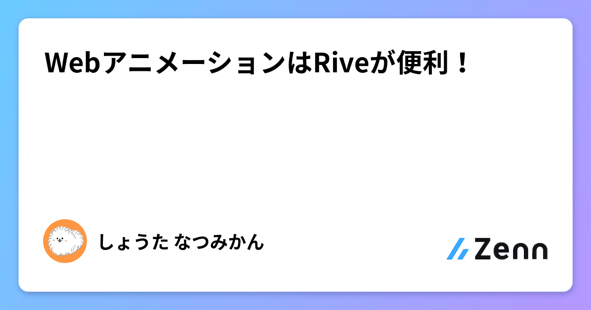 WebアニメーションはRiveが便利！