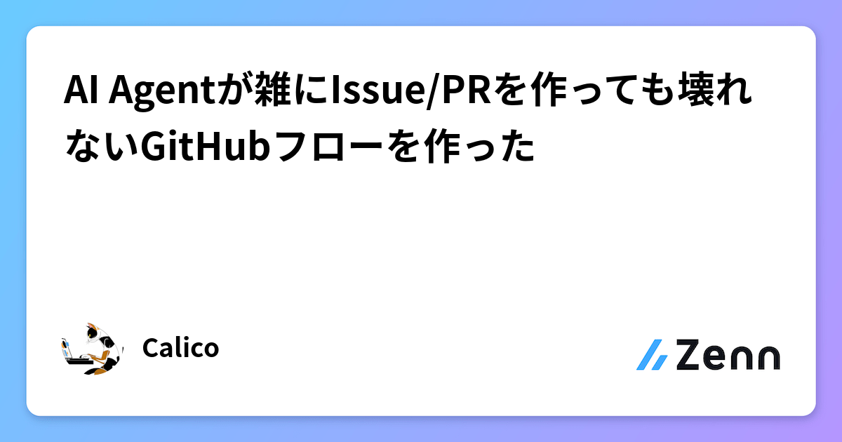 AI Agentが雑にIssue/PRを作っても壊れないGitHubフローを作った