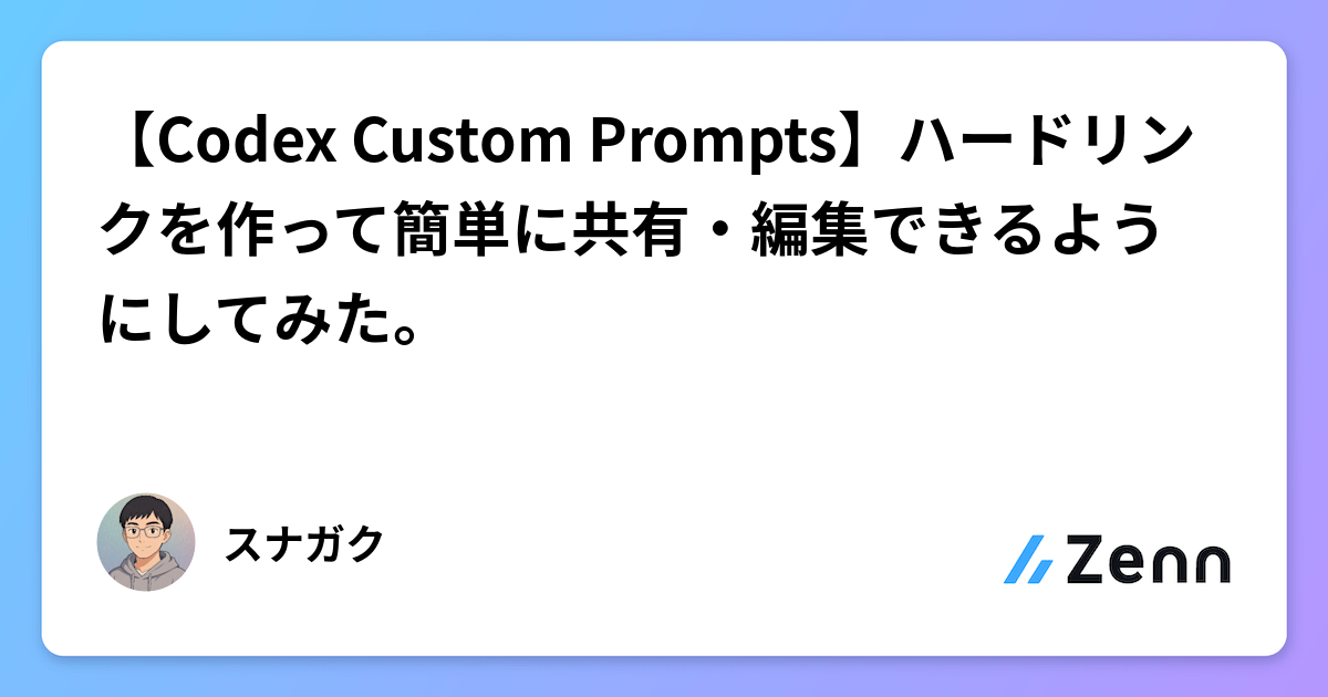 Codex Customs 【Codex Custom Prompts】ハードリンクを作って簡単に共有・編集できるようにしてみた。
