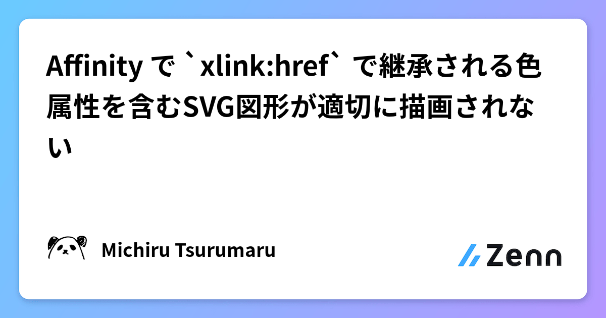 Affinity で `xlink:href` で継承される色属性を含むSVG図形が適切に描画されない