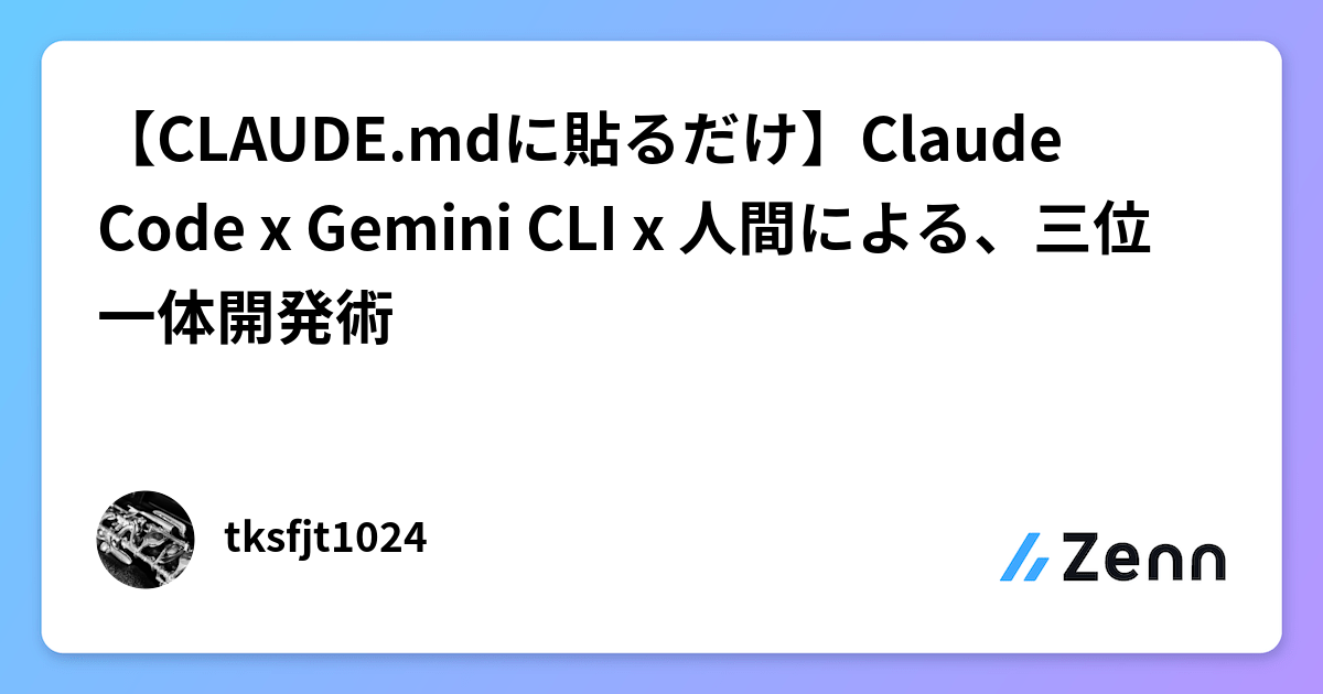 【CLAUDE.mdに貼るだけ】Claude Code x Gemini CLI x 人間による、三位一体開発術