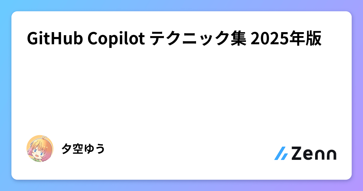GitHub Copilot テクニック集 2025年版