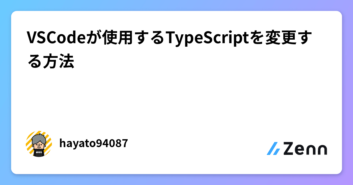 VSCodeが使用するTypeScriptを変更する方法