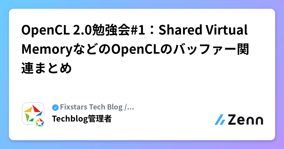 OpenCL 2.0勉強会#1：Shared Virtual MemoryなどのOpenCLのバッファー関連まとめ