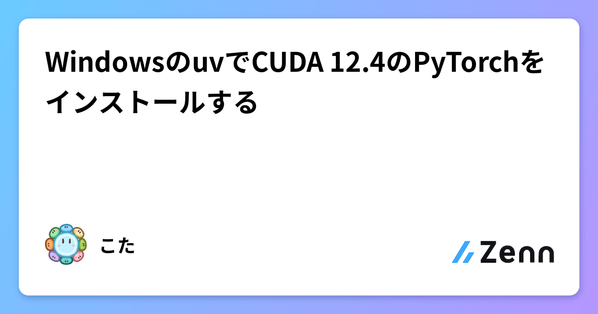 WindowsのuvでCUDA 12.4のPyTorchをインストールする