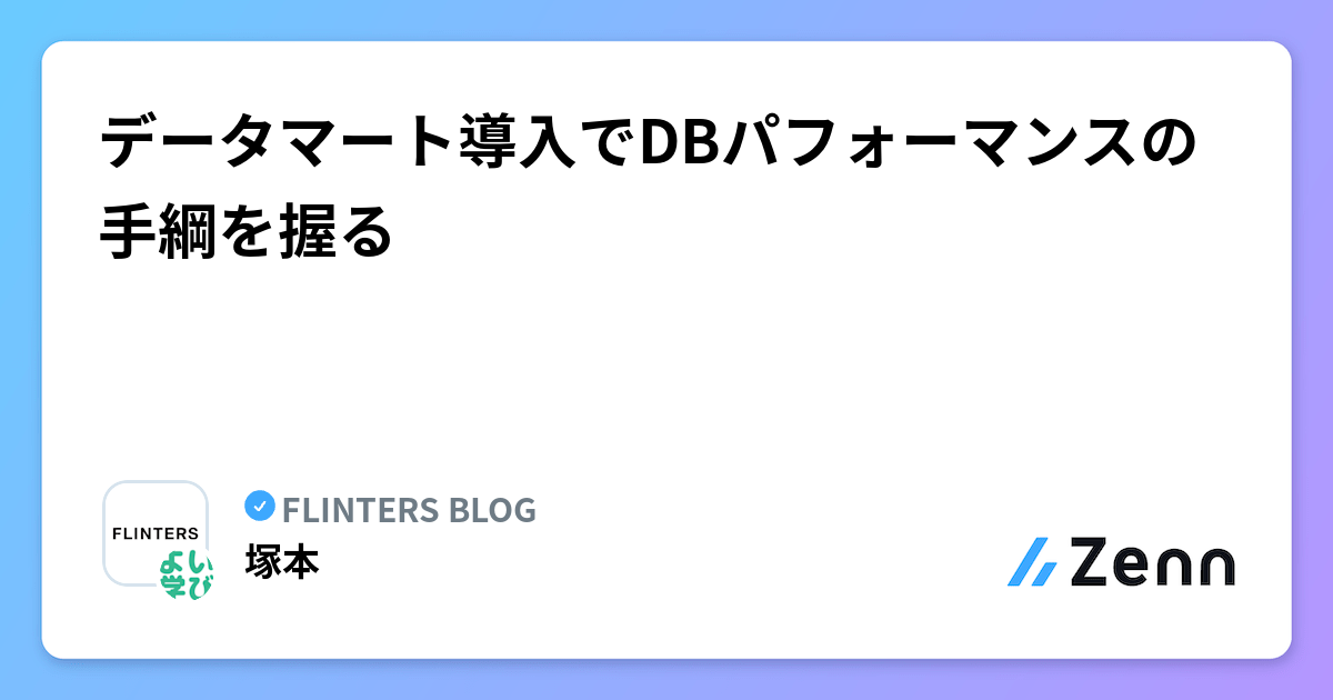 データマート導入でDBパフォーマンスの手綱を握る
