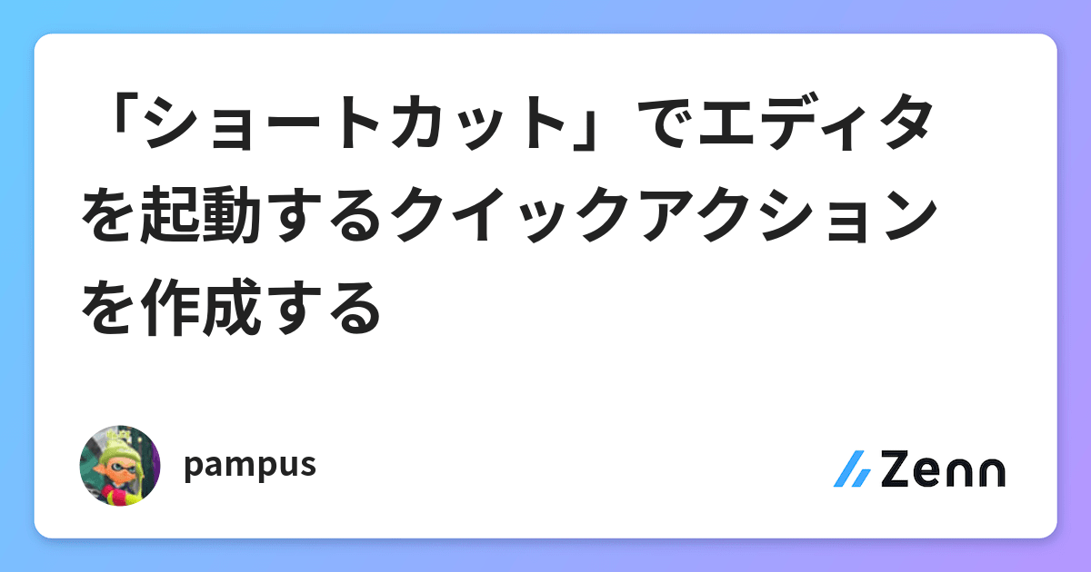 ショートカット でエディタを起動するクイックアクションを作成する