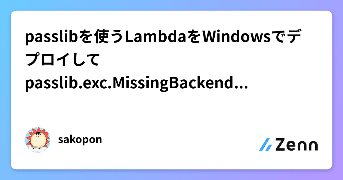 passlibを使うLambdaをWindowsでデプロイしてpasslib.exc.MissingBackendErrorとなったら