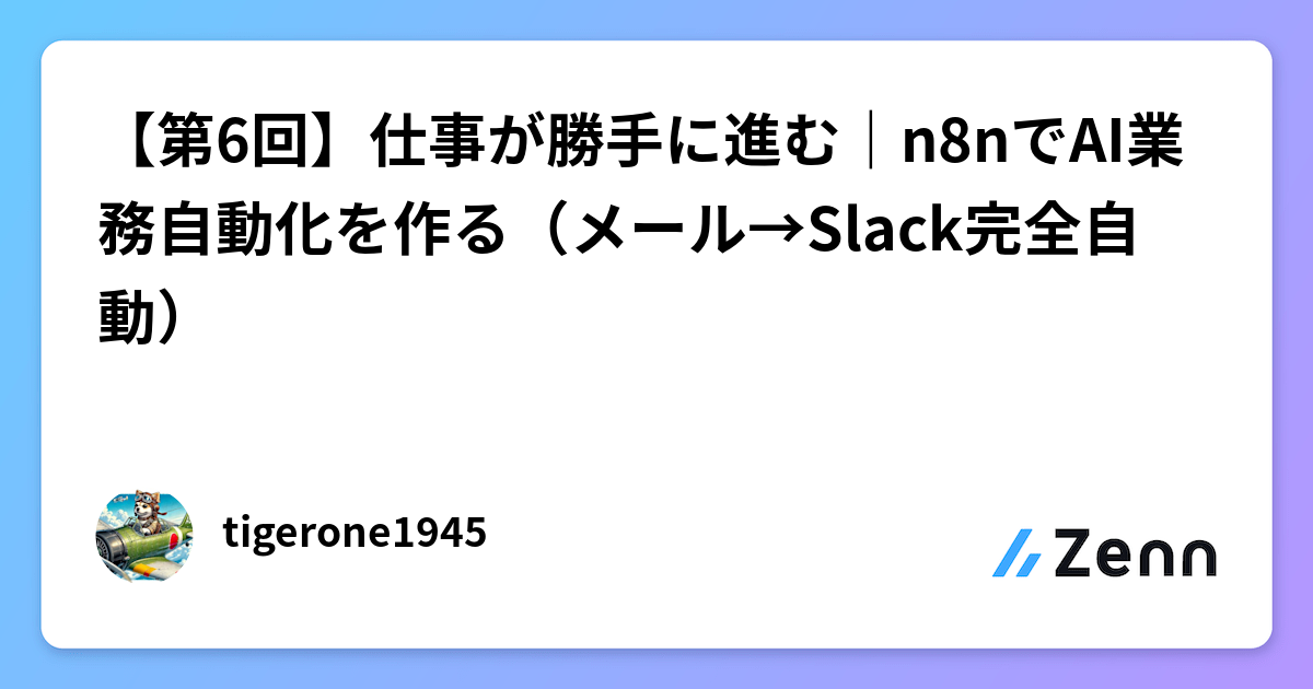 【第6回】仕事が勝手に進む｜n8nでAI業務自動化を作る（メール→Slack完全自動）
