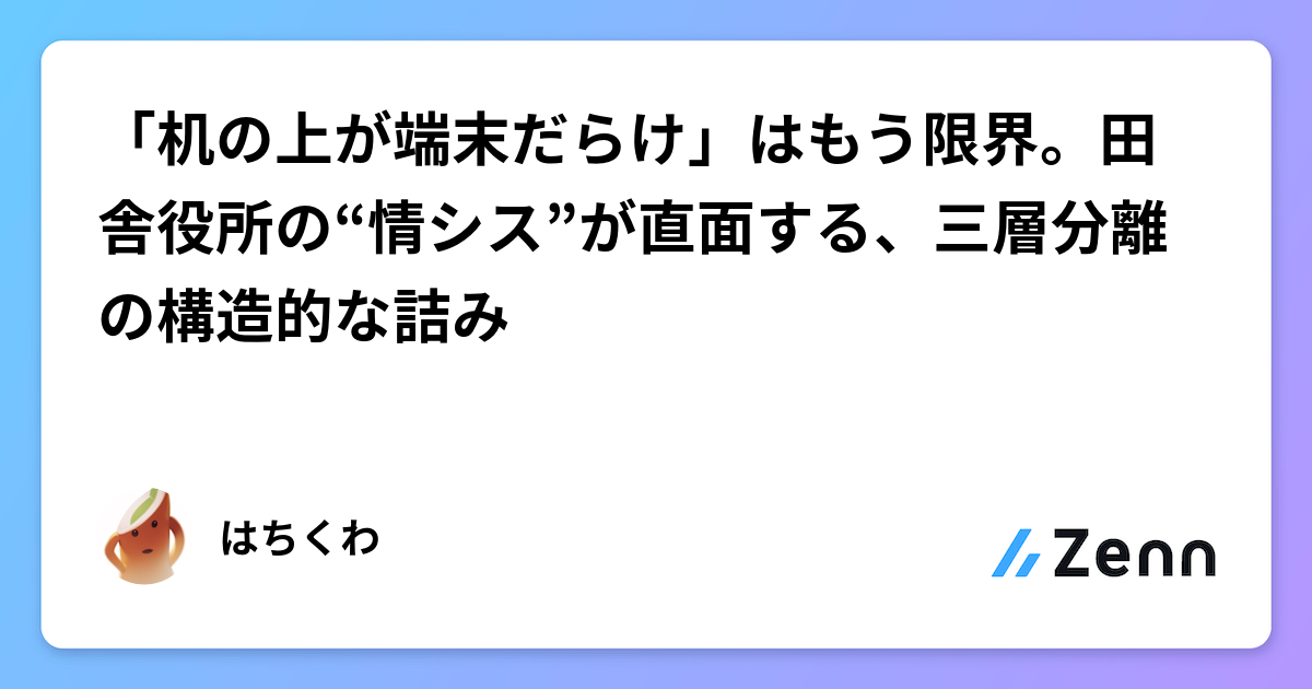 「机の上が端末だらけ」はもう限界。田舎役所の“情シス”が直面する、三層分離の構造的な詰み