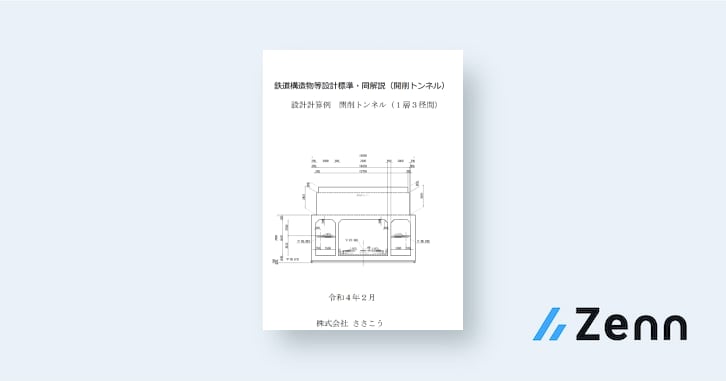 令和4年5月 鉄道構造物等設計標準・同解説――トンネル・山岳編