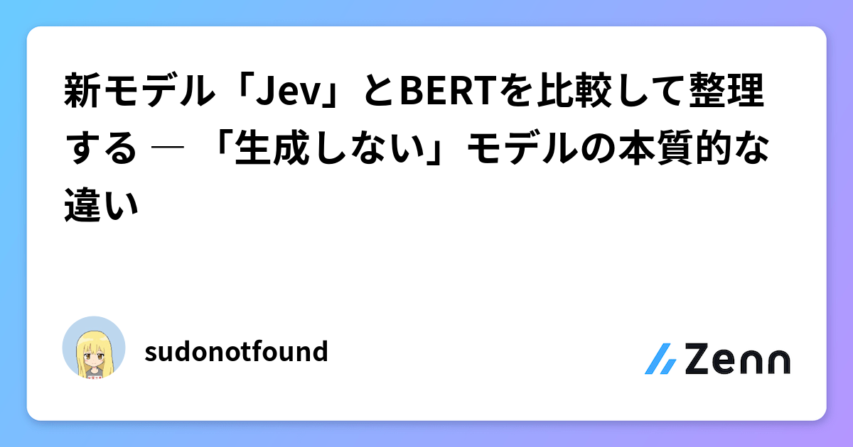 新模型「Jev」與 BERT 的比較：「不生成」模型的本質差異（Zenn (LLM)）