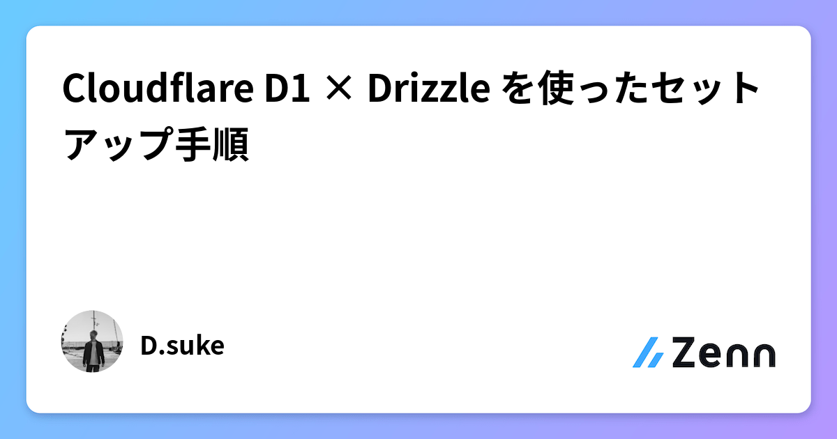 Cloudflare D1 × Drizzle を使ったセットアップ手順